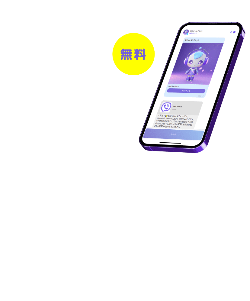 無料 いま話題のChatGPTを使ったAIチャットサービス Viber AI チャット新登場!!